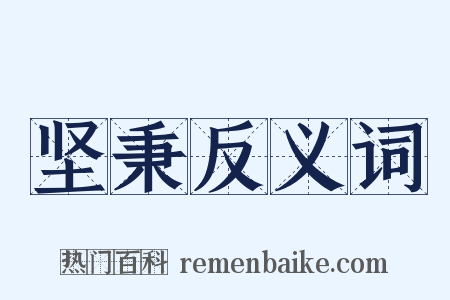 坚秉反义词是什么意思的图片